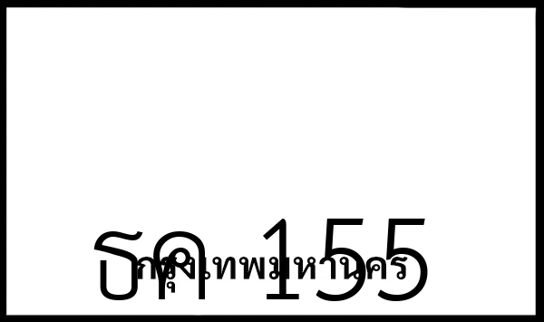 ธค 155